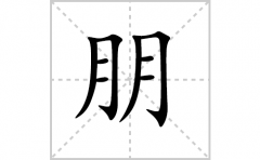 朋的笔顺笔画怎么写？汉字朋的拼音、部首词语组词