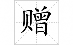 赠的笔顺笔画怎么写？汉字赠的拼音、部首词语组词