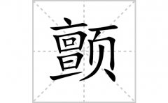 颤的笔顺笔画怎么写？汉字颤的拼音、部首词语组词