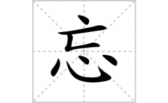 忘的笔顺笔画怎么写？汉字忘的拼音、部首词语组词