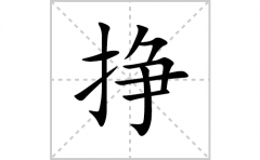 挣的笔顺笔画怎么写？汉字挣的拼音、部首词语组词