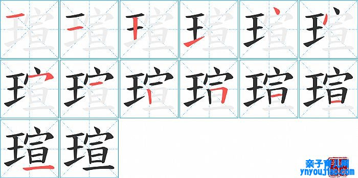 瑄的笔顺、笔画