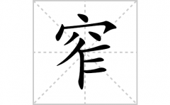 窄的笔顺笔画怎么写？汉字窄的拼音、部首词语组词