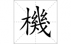 機的笔顺笔画怎么写？汉字機的拼音、部首词语组词
