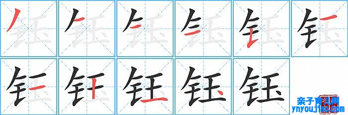 钰的笔顺、笔画