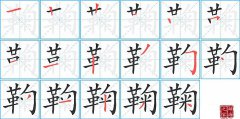 鞠的笔顺笔画怎么写？汉字鞠的拼音、部首词语组词