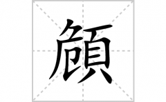 頠的笔顺笔画怎么写？汉字頠的拼音、部首词语组词