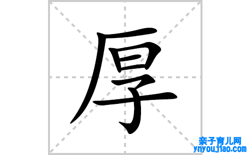 厚的笔顺笔画怎么写(厚的拼音、部首、表明及成语解读)