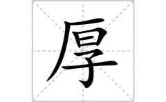 厚的笔顺笔画怎么写？汉字厚的拼音、部首词语组词