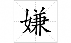 嫌的笔顺笔画怎么写？汉字嫌的拼音、部首词语组词