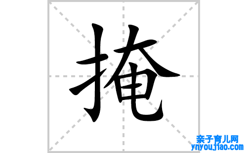 掩的笔顺笔画怎么写(掩的拼音、部首、表明及成语解读)