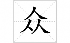 众的笔顺笔画怎么写？汉字众的拼音、部首词语组词
