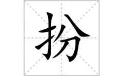 扮的笔顺笔画怎么写？汉字扮的拼音、部首词语组词