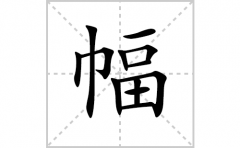 <b>幅的笔顺笔画怎么写？汉字幅的拼音、部首词语组词</b>