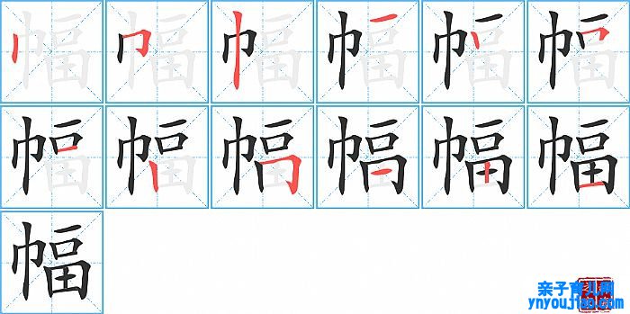 幅的笔顺、笔画