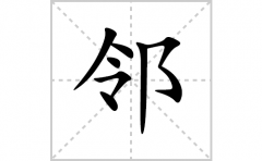 邻的笔顺笔画怎么写？汉字邻的拼音、部首词语组词