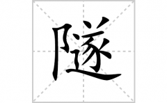 隧的笔顺笔画怎么写？汉字隧的拼音、部首词语组词