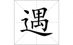 遇的笔顺笔画怎么写？汉字遇的拼音、部首词语组词