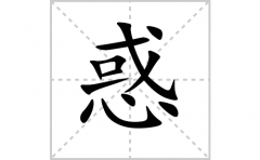 惑的笔顺笔画怎么写？汉字惑的拼音、部首词语组词