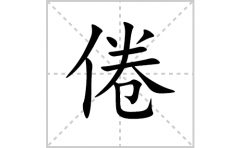 倦的笔顺笔画怎么写？汉字倦的拼音、部首词语组词