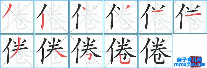 倦的笔顺、笔画