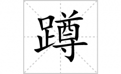 蹲的笔顺笔画怎么写？汉字蹲的拼音、部首词语组词