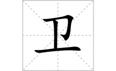 卫的笔顺笔画怎么写？汉字卫的拼音、部首词语组词