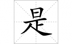 是的笔顺笔画怎么写？汉字是的拼音、部首词语组词