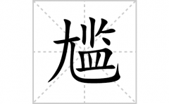 尴的笔顺笔画怎么写？汉字尴的拼音、部首词语组词