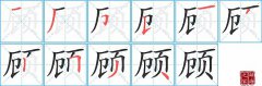 顾的笔顺笔画怎么写？汉字顾的拼音、部首词语组词