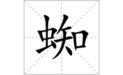 蜘的笔顺笔画怎么写？汉字蜘的拼音、部首词语组词