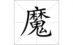 魔的笔顺笔画怎么写？汉字魔的拼音、部首词语组词