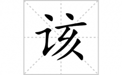 该的笔顺笔画怎么写？汉字该的拼音、部首词语组词