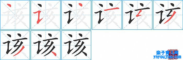 该的笔顺、笔画