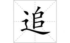 追的笔顺笔画怎么写？汉字追的拼音、部首词语组词