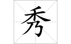 秀的笔顺笔画怎么写？汉字秀的拼音、部首词语组词