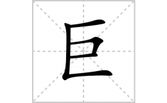 巨的笔顺笔画怎么写？汉字巨的拼音、部首词语组词