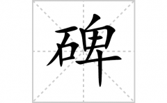 <b>碑的笔顺笔画怎么写？汉字碑的拼音、部首词语组词</b>