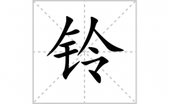 铃的笔顺笔画怎么写？汉字铃的拼音、部首词语组词