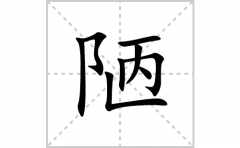 陋的笔顺笔画怎么写？汉字陋的拼音、部首词语组词