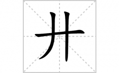 廾的笔顺笔画怎么写？汉字廾的拼音、部首词语组词