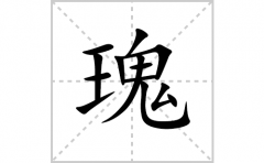 瑰的笔顺笔画怎么写？汉字瑰的拼音、部首词语组词