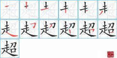 超的笔顺笔画怎么写？汉字超的拼音、部首词语组词