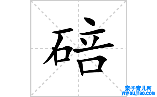 碚的笔顺笔画怎么写(碚的拼音、部首、表明及成语解读)