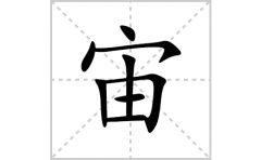 宙的笔顺笔画怎么写？汉字宙的拼音、部首词语组词