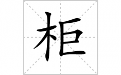 柜的笔顺笔画怎么写？汉字柜的拼音、部首词语组词