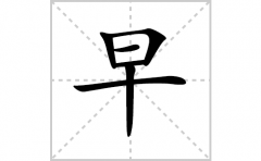 早的笔顺笔画怎么写？汉字早的拼音、部首词语组词