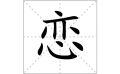 恋的笔顺笔画怎么写？汉字恋的拼音、部首词语组词