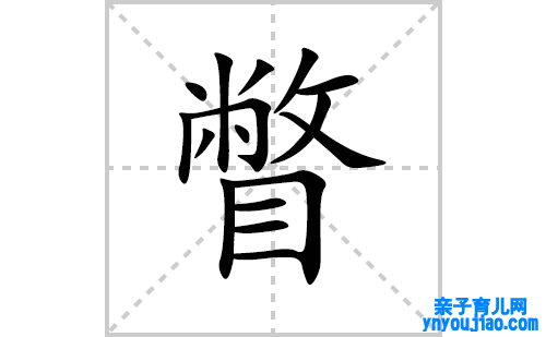 瞥的笔顺笔画怎么写(瞥的拼音、部首、表明及成语解读)