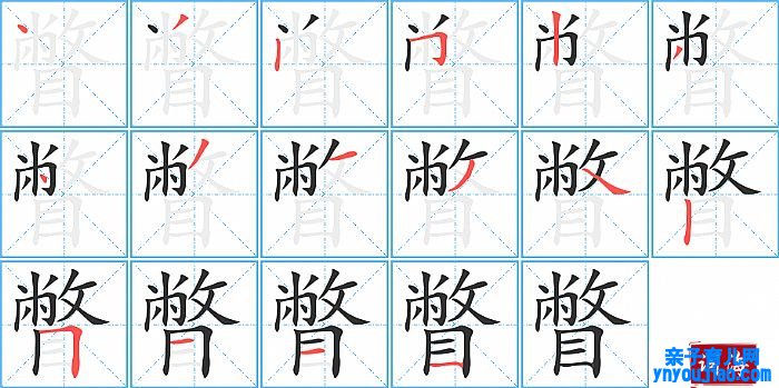 瞥的笔顺、笔画